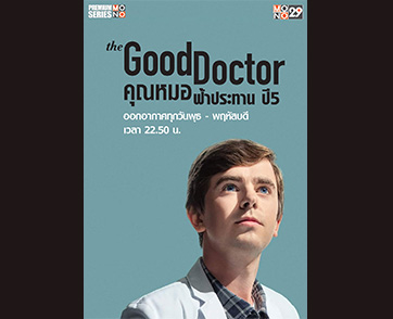 อัจฉริยะกลับมาแล้ว “หมอฌอน” ลงจอ “ช่อง MONO29” ในซีรีส์ “The Good Doctor Season 5 คุณหมอฟ้าประทาน ปี 5” เริ่มพุธที่ 17 มกราคมนี้